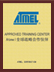ATMEL認(rèn)證