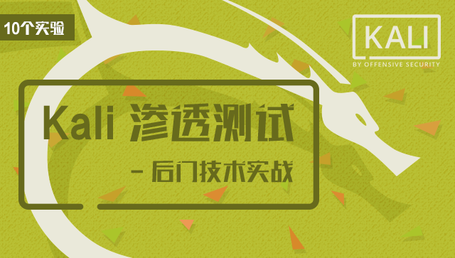 Kali學習課程 - 技術實戰(zhàn)（10個實驗）