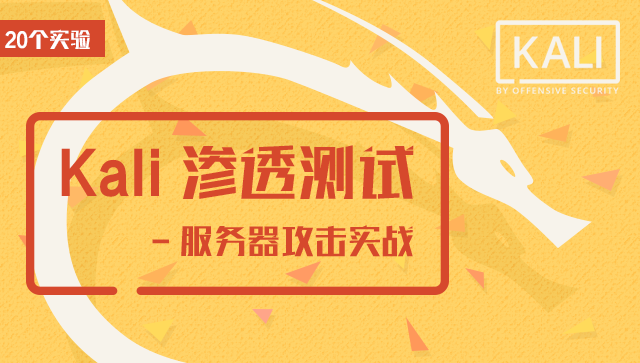 Kali 滲透測試 - 服務器攻擊實戰(zhàn)（20個實驗）
