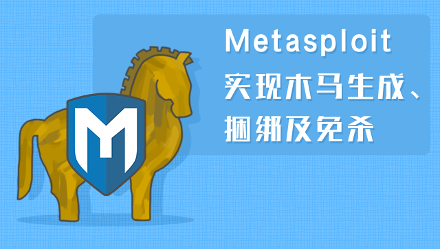 Metasploit實現(xiàn)木馬生成、捆綁及免殺