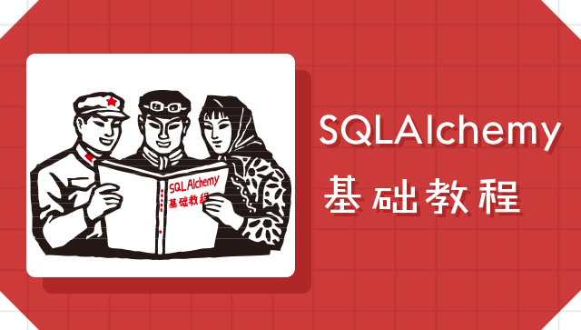 SQLAlchemy 基礎教程