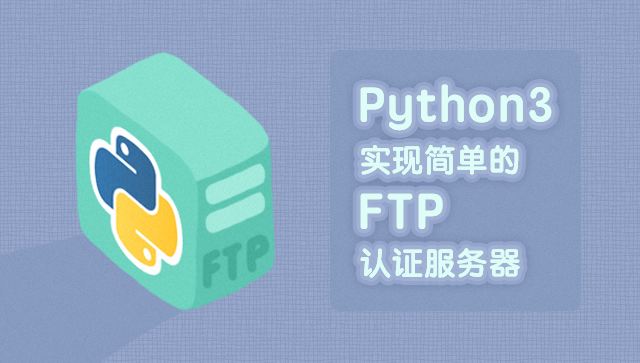 Python3實現(xiàn)簡單的FTP認證服務器